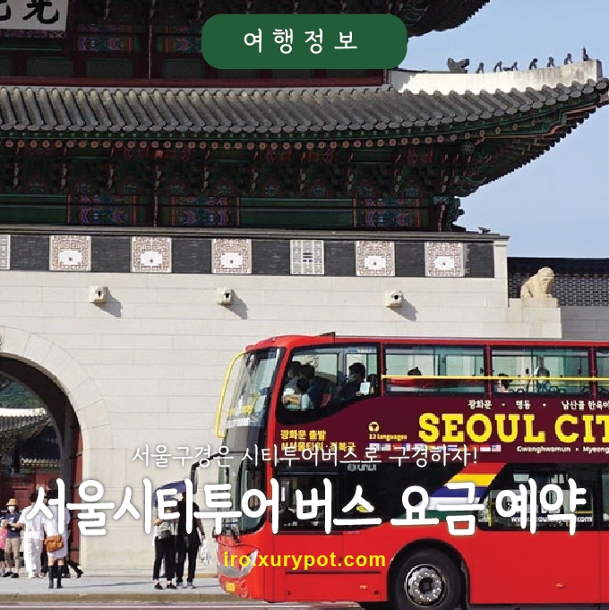 서울시티투어
