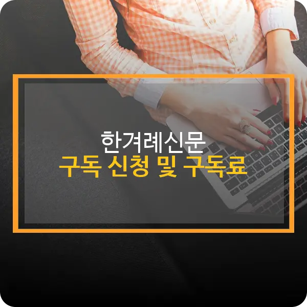 한겨례신문 구독 신청