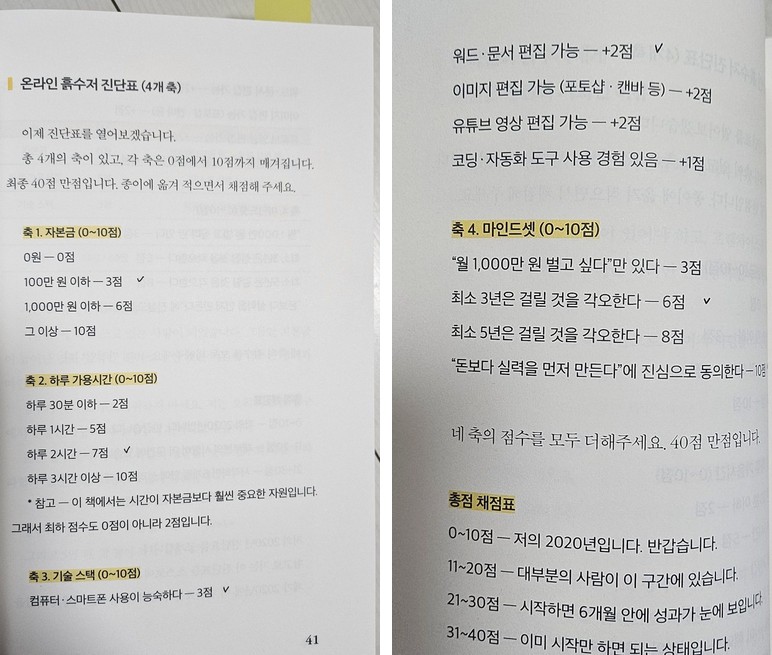 온라인 건물주의 정석 온라인 흙수저 진단표 체크한 페이지