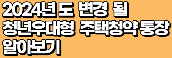 청년우대형 주택청약저축