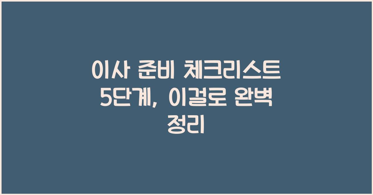 이사 준비 체크리스트 5단계