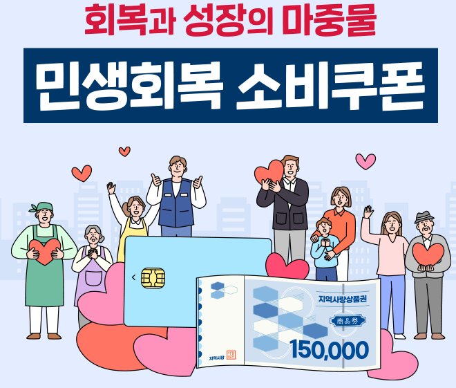 민생소비쿠폰 관련 이미지