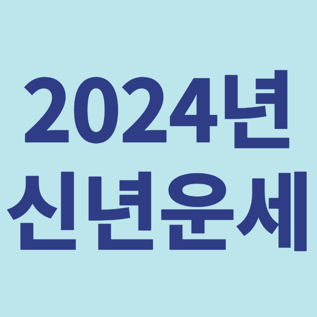 2024년 신년운세