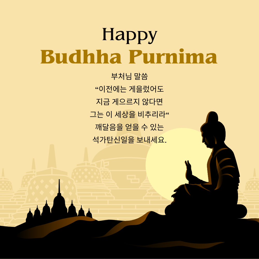 부처님 오신날 석가탄신일 인사말 문구 이미지