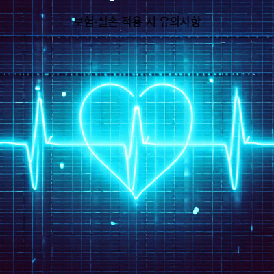 심장검사 보험·실손 청구 가이드 (2025)|보험 적용 기준·청구 절차