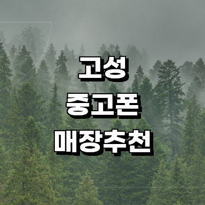 고성군 중고폰