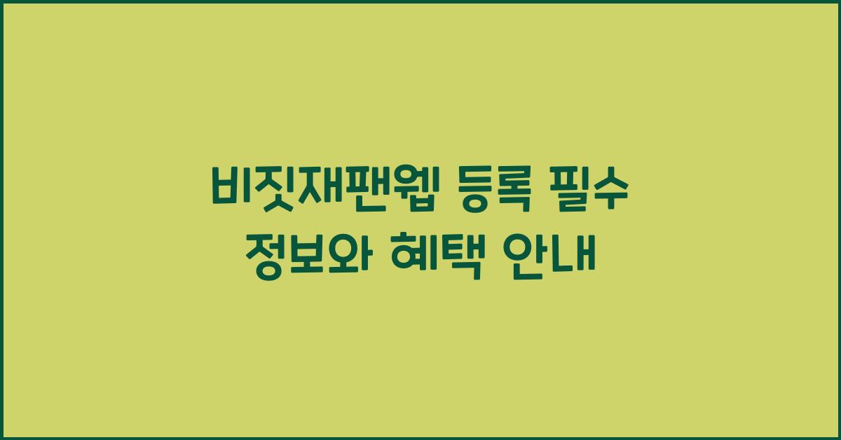 비짓재팬웹 등록