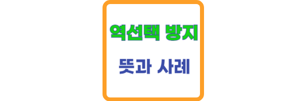 역선택 방지 조항 뜻