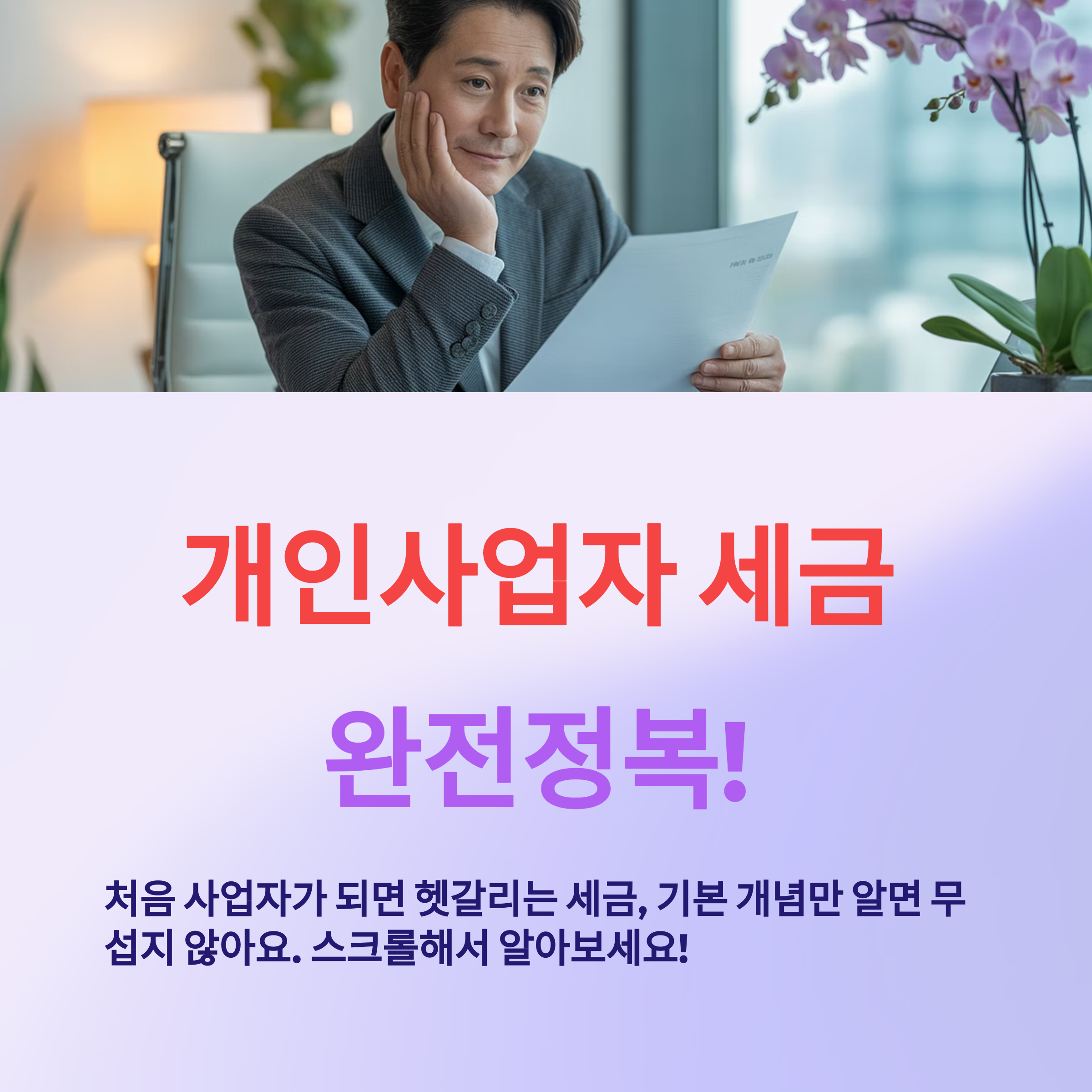 개인사업자가 꼭 알아야 할 세금과 신고 노하우