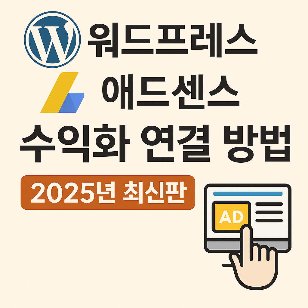 워드프레스 애드센스 수익화 연결 방법