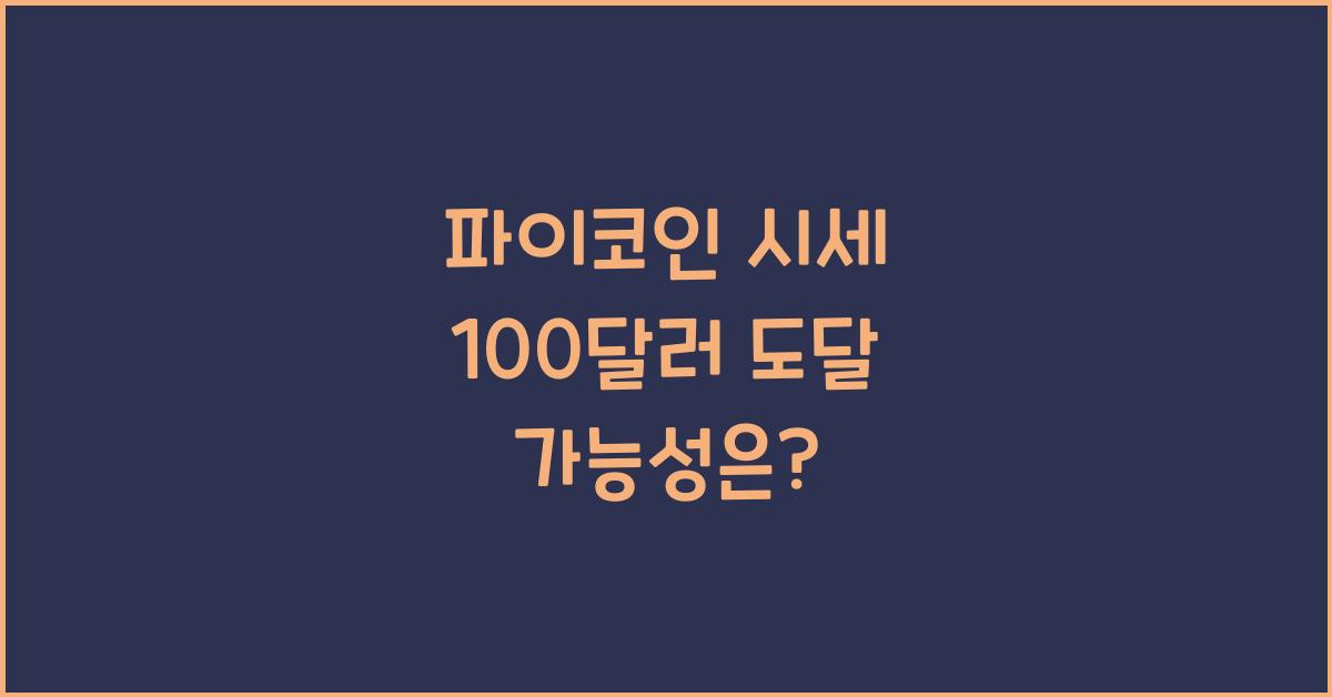 파이코인 시세 100 달러