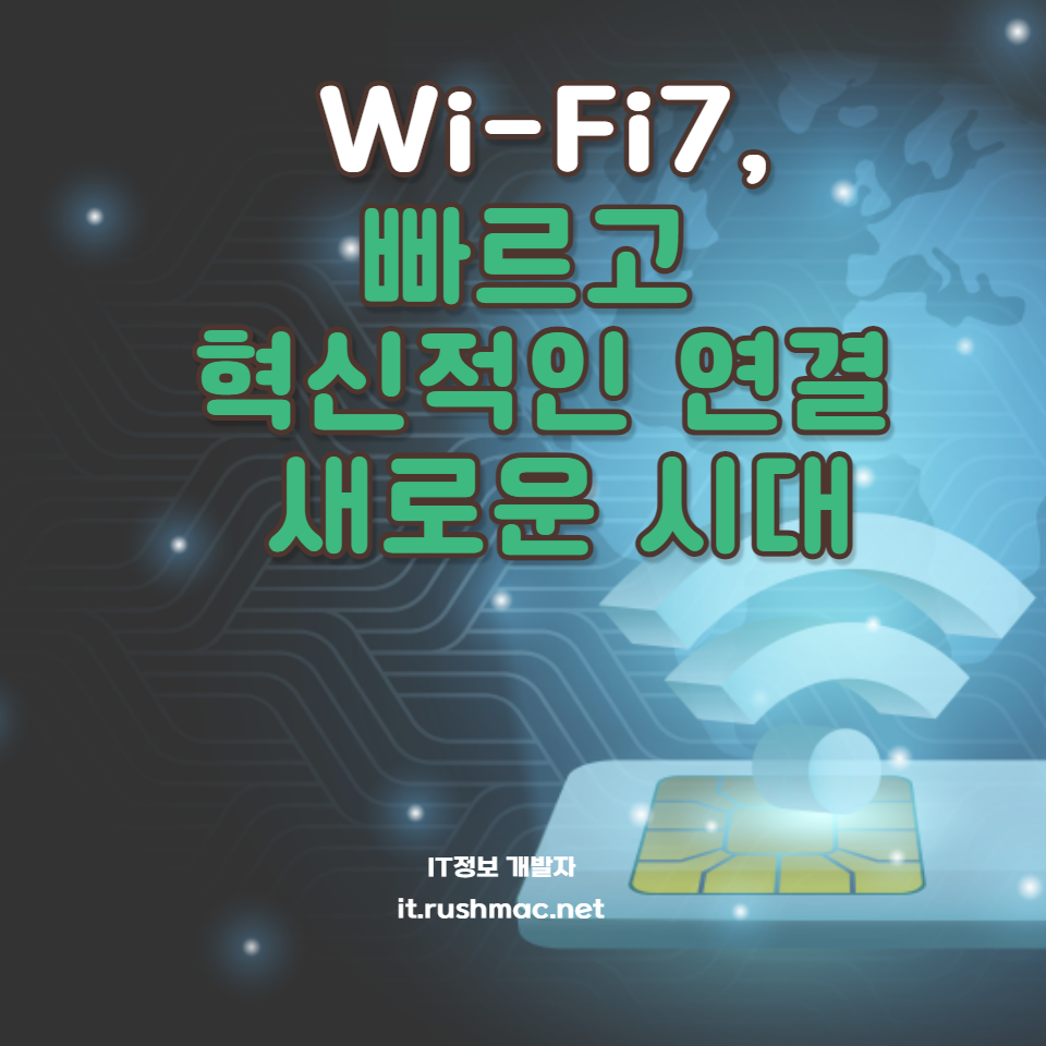 Wi-Fi 6보다 최대 4.8배 빠른 새로운 무선 연결 표준