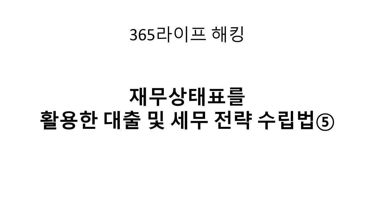 자영업자 재무표, 은행과 세무서가 주목하는 포인