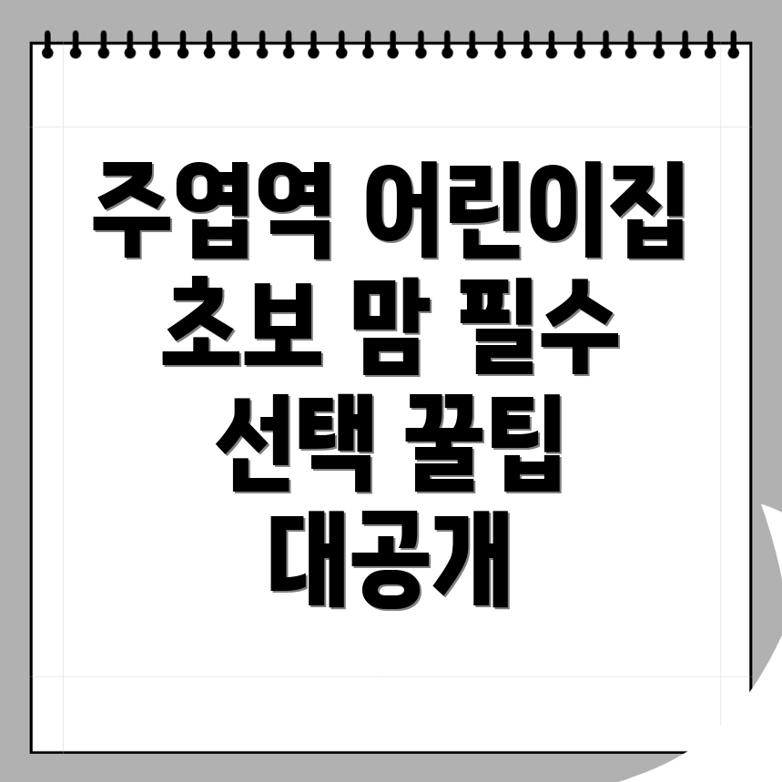 주엽역 어린이집 비용