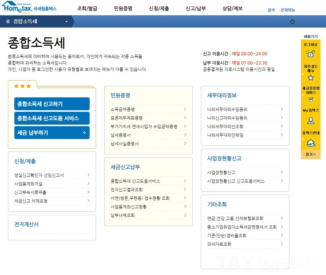 홈택스를 이용한 종합소득세 온라인신청 절차