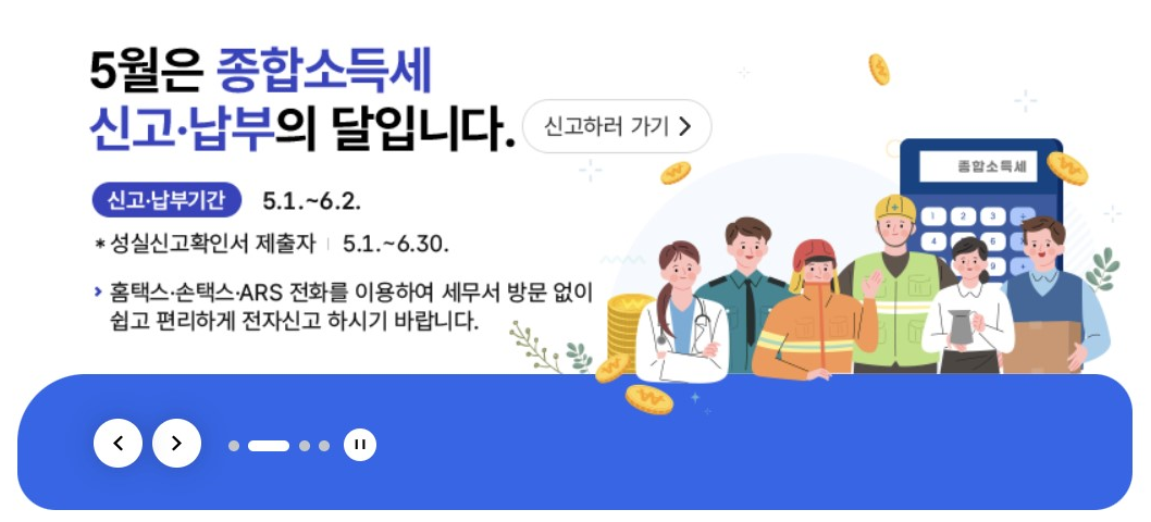 5월 종합소득세 신고하러 바로가기