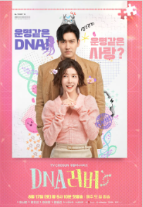 DNA러버_등장인물&amp;#44; 방송시간&amp;#44; 시청률