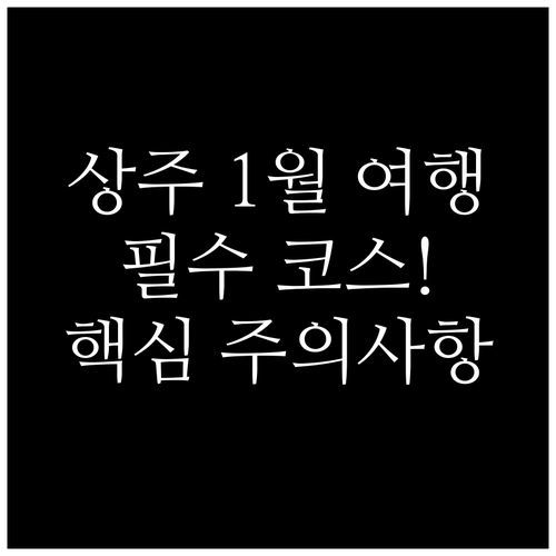 상주 1월 여행 추천 코스 명소별 특..