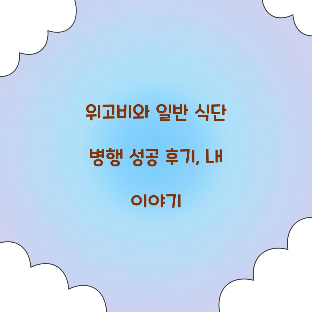 위고비와 일반 식단 병행 성공 후기