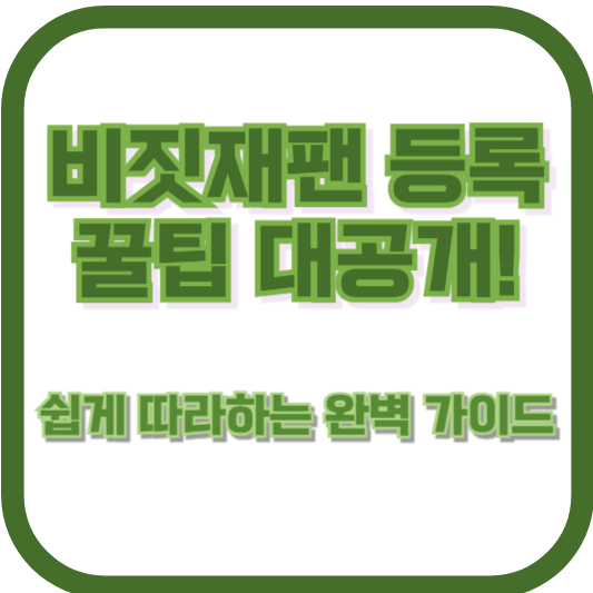 비짓재팬 등록 꿀팁 대공개! 쉽게 따라하는 완벽 가이드