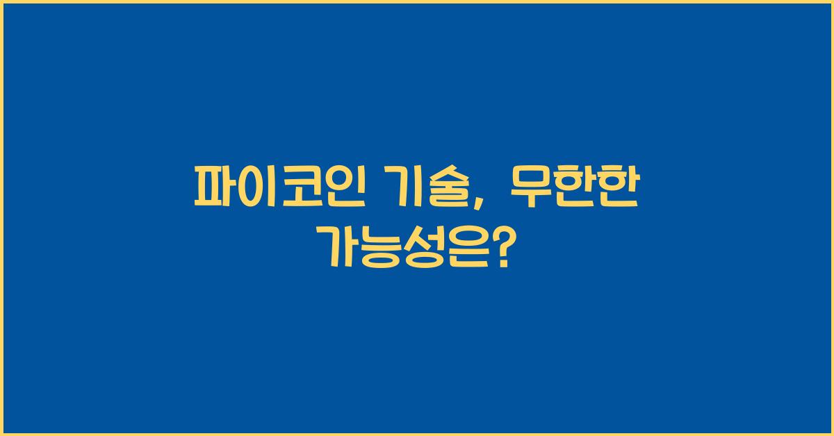 파이코인 기술