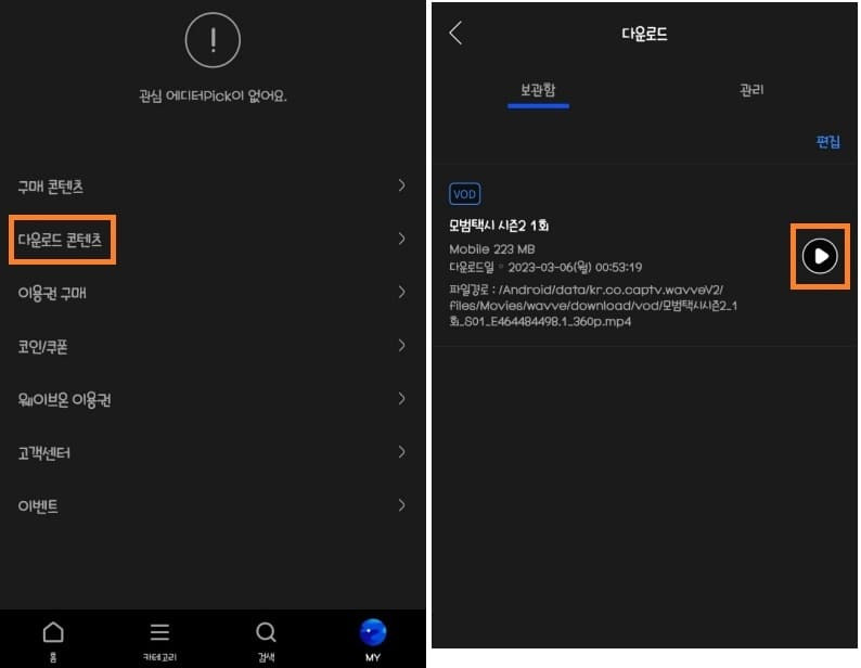 웨이브 영상 다운받아서 데이터 없이 보는 법6