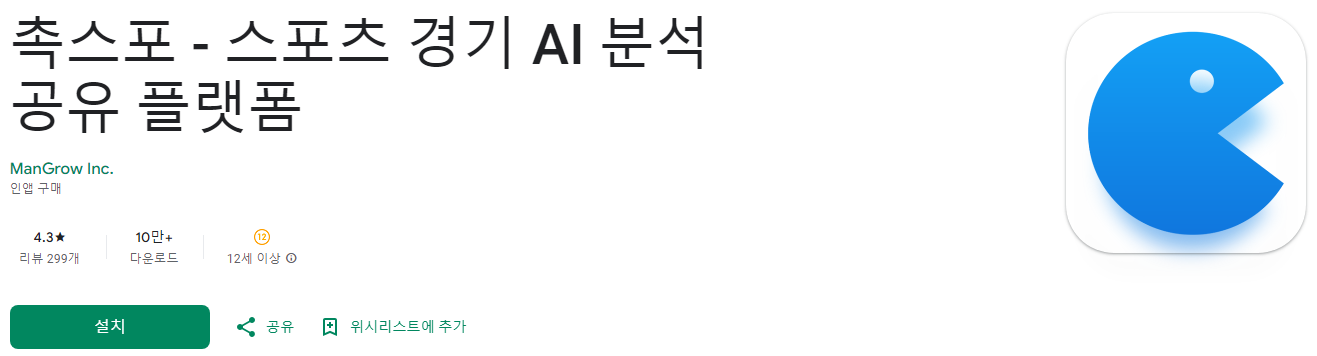 스포츠 경기, AI 분석 공유 플랫폼, 촉스포, 스포츠 팬을 위한 AI 기반 경기 분석 및 예측 플랫폼