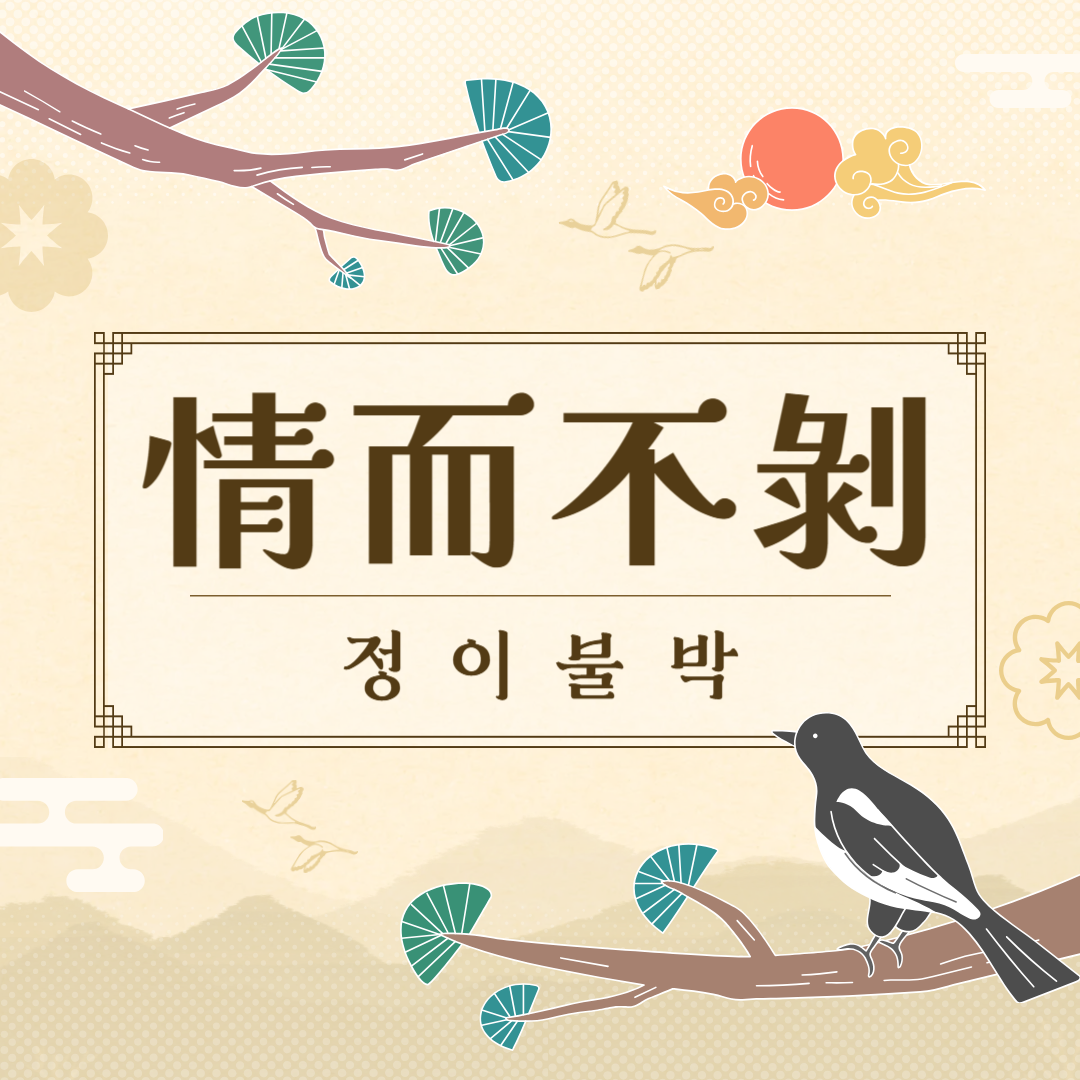 정이불박(情而不剝) 뜻, 유래, 예문, 반대말, 유의어