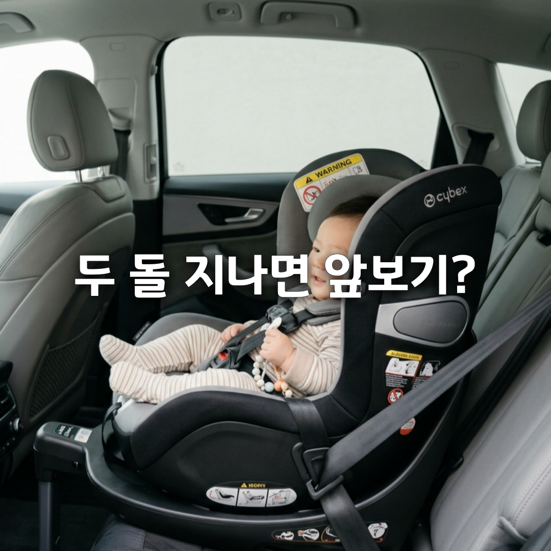 두 돌 지나면 앞보기 해도 될까🚗 카시트 뒤보기 전환 시기 총정리