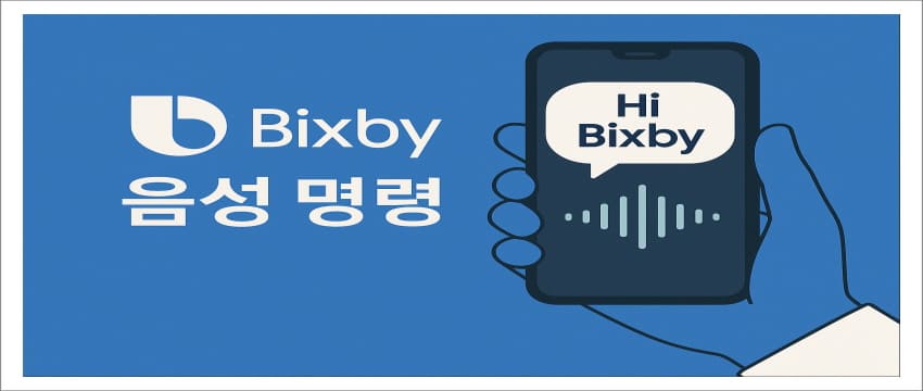 빅스비 음성 명령