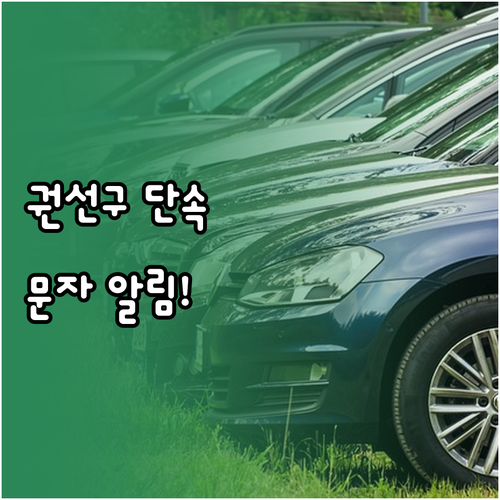 권선구 주정차 단속 알림 서비스 신청..