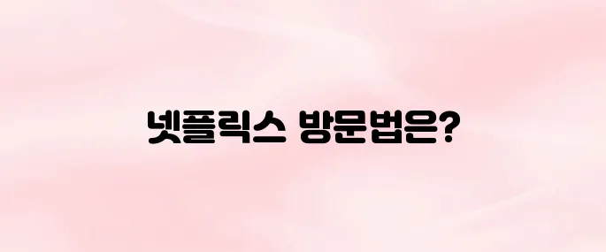 넷플릭스 홈페이지 바로가기