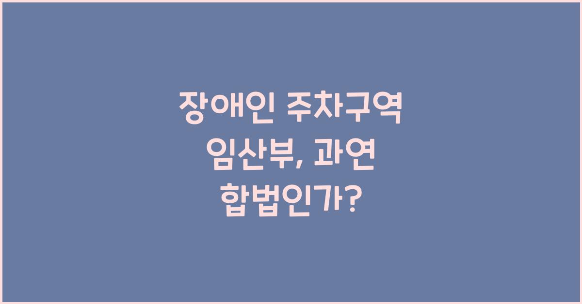 장애인 주차구역 임산부