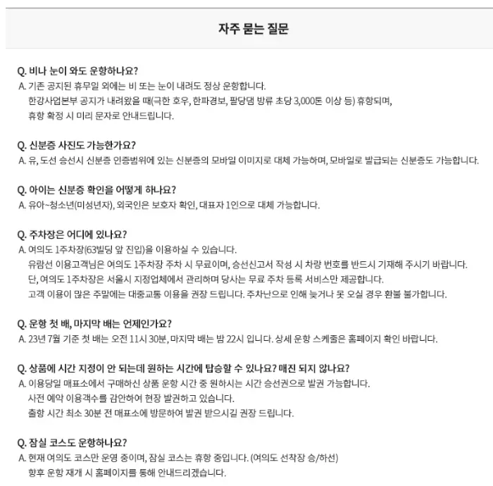 자주묻는 질문안내 문구 비나 눈이 와도 운항하는가의 물음위에도 여러질문과 대답문구