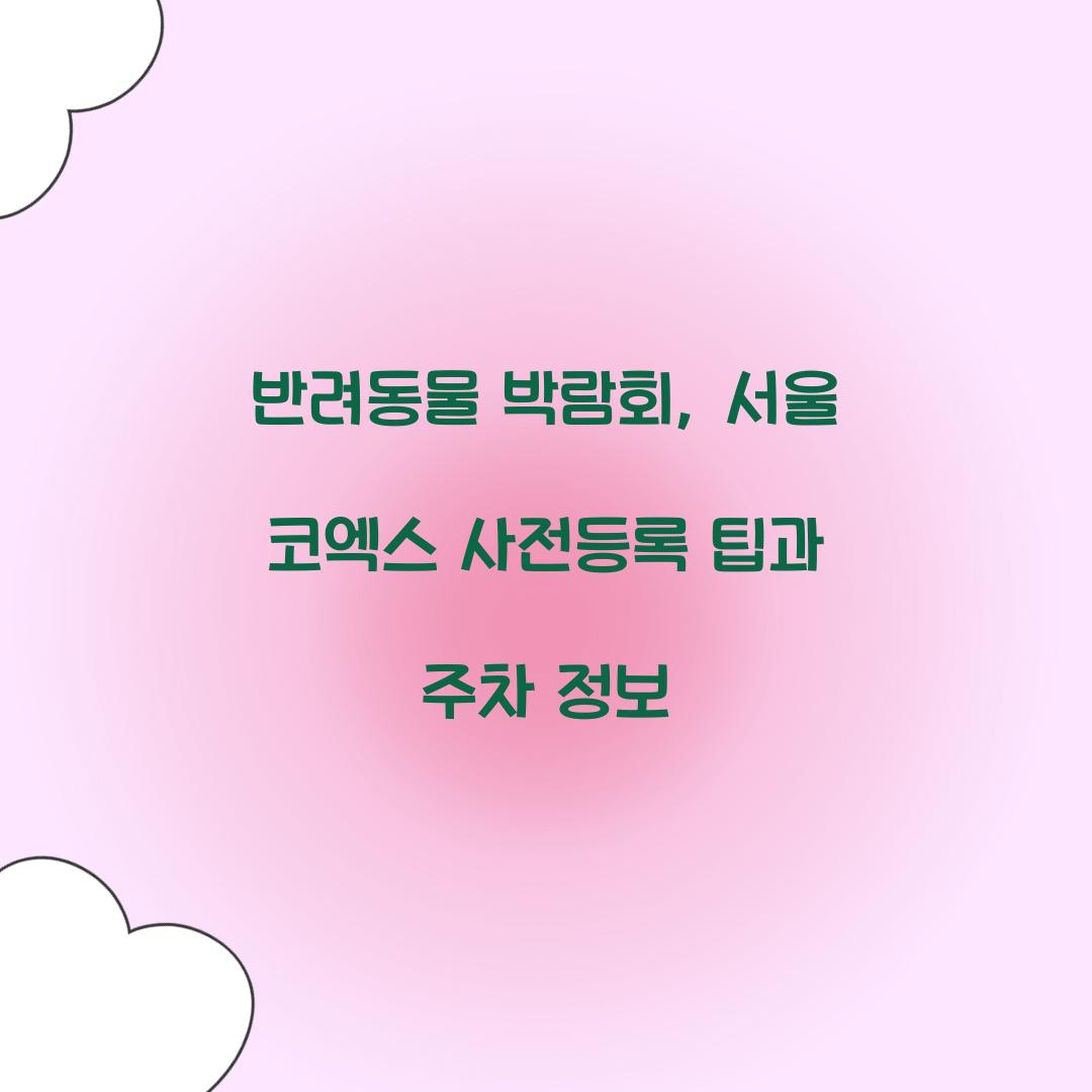 반려동물 박람회
