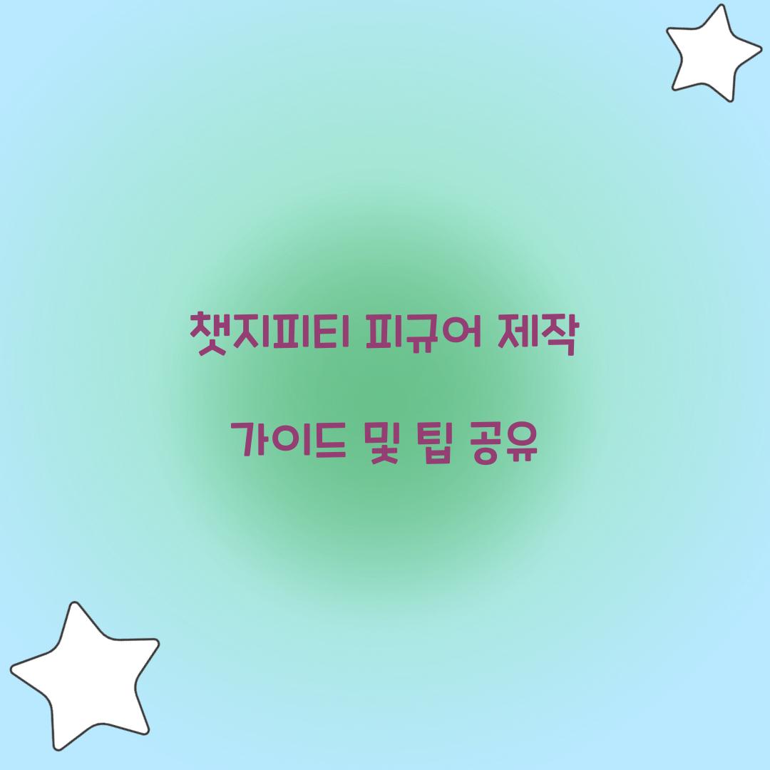 챗지피티 피규어