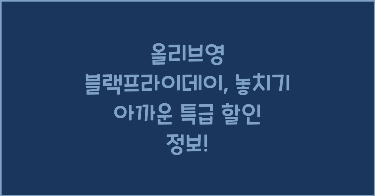 올리브영 블랙프라이데이