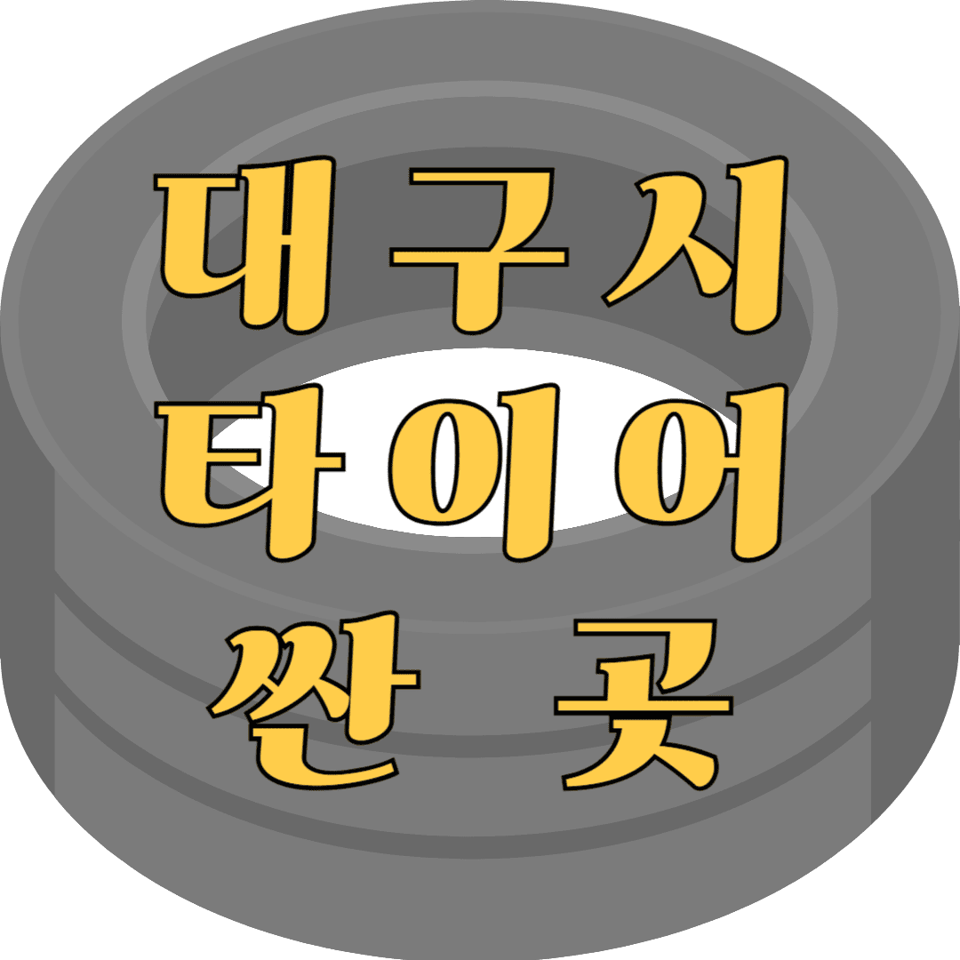 대구시타이어싼곳
