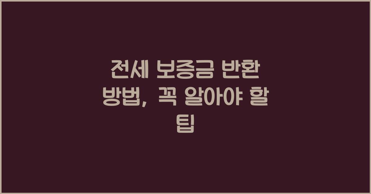 전세 보증금 반환 방법