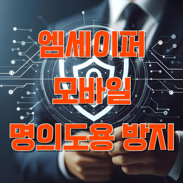 엠세이퍼 모바일 가입 명의도용 방지