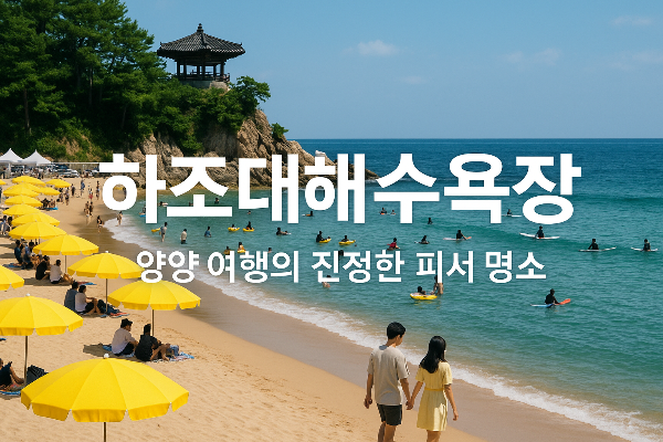 하조대해수욕장｜양양 여행의 진정한 피서 명소