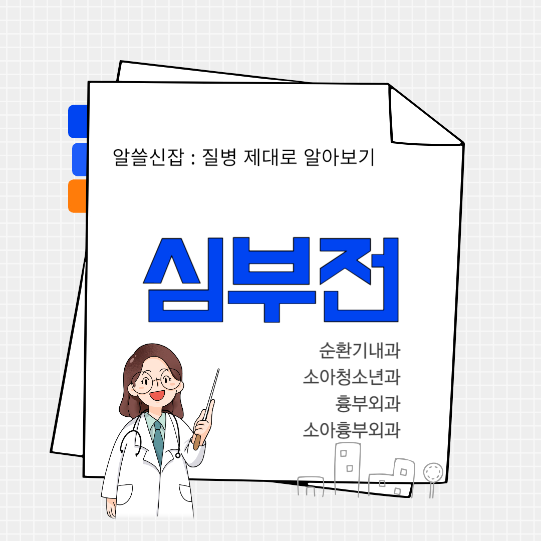 심부전(cardiac failure)