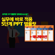 발표할 때 유용한 가로방향 5단계 설명용 PPT 만들기