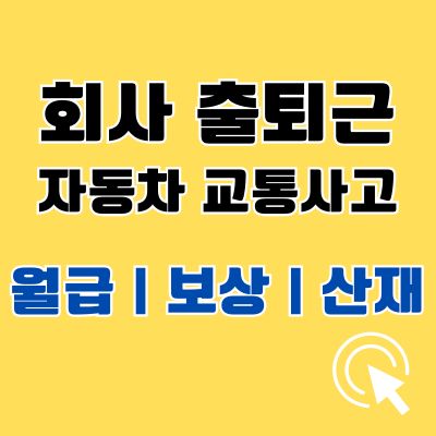 썸네일_회사 출근길 퇴근길 자동차 교통사고 산재 판례