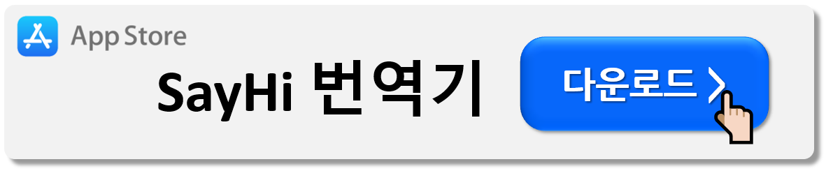 해외여행 번역기 앱 다운로드 (Best7)