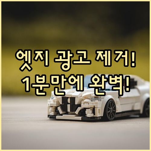마이크로소프트 엣지 팝업 및 광고 완..