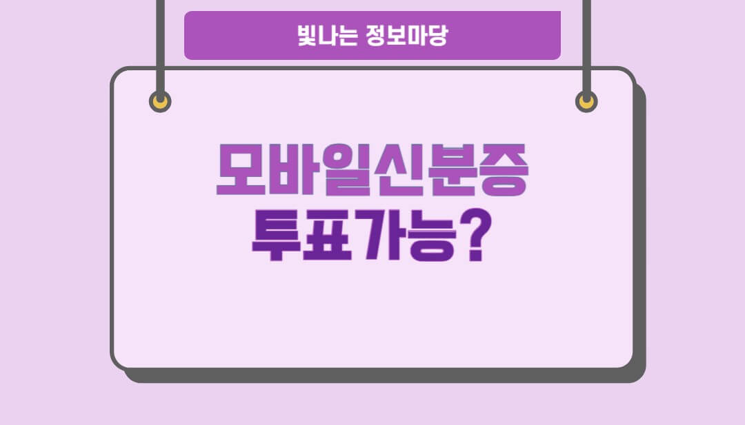 모바일신분증 투표가능?