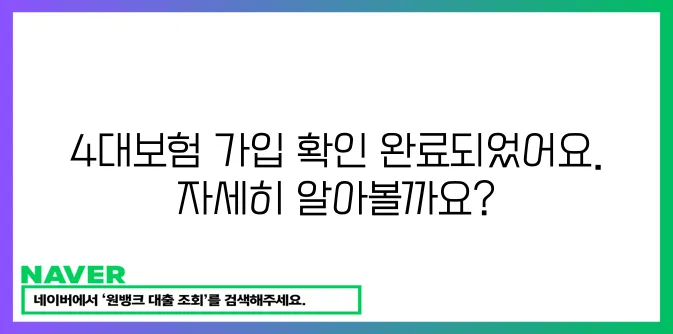 4대보험 가입 확인 완료!