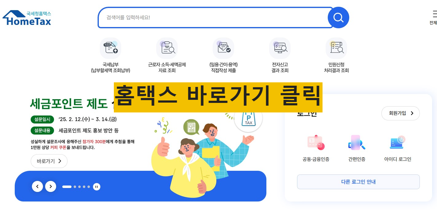 연말정산 환급금 홈택스를 통한 조회 방법