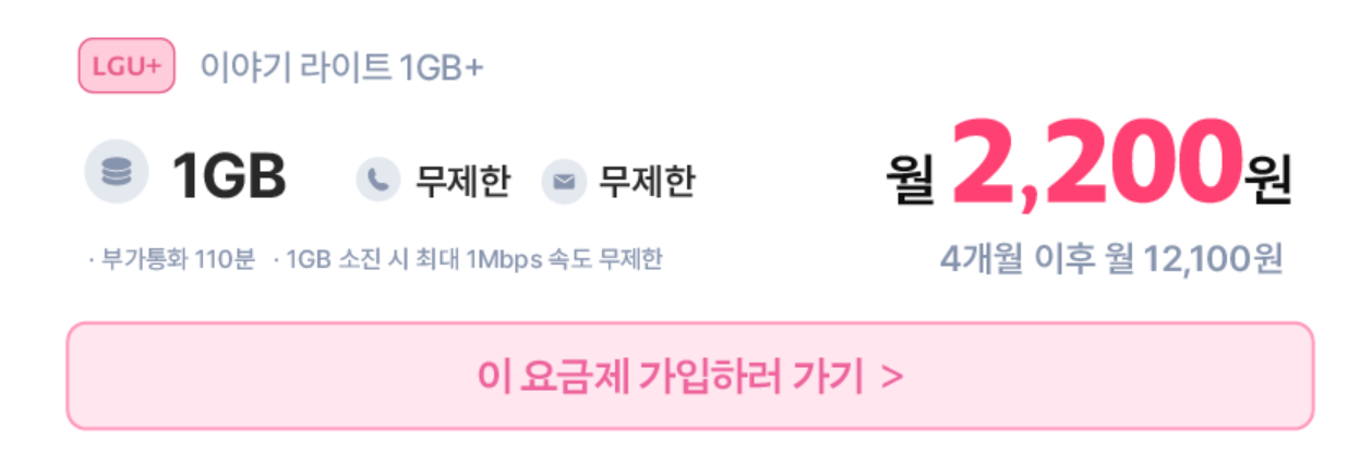 이야기 모바일 알뜰폰 설명절 특별할인